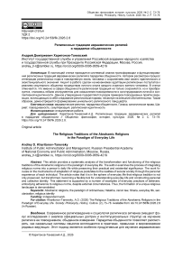 Религиозные традиции авраамических религий в парадигме обыденности