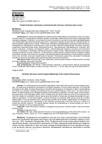 Семиотическая структура и экологические смыслы этнокультуры хэчжэ