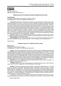 Мировоззренческая структура китайской традиционной культуры