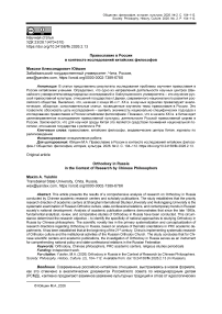 Православие в России в контексте исследований китайских философов