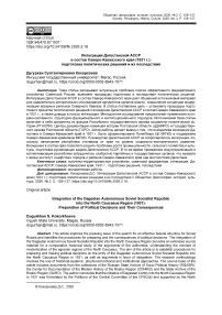 Интеграция Дагестанской АССР в состав Северо-Кавказского края (1931 г.): подготовка политических решений и их последствия