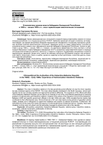 Этнополитика органов власти Кабардино-Балкарской Республики в 1980-х – начале 1990-х гг.: опыт гармонизации межэтнических отношений