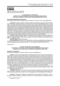 От «демократов» к оппозиции: динамика позиции Федерации независимых профсоюзов России в контексте социально-политических трансформаций (1990–1993 гг.)