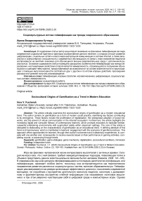 Социокультурные истоки геймификации как тренда современного образования