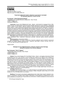 Стратегии цифровой защиты мирового культурного наследия (на примере даурских степей России)