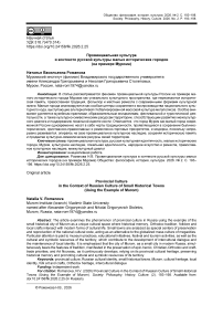 Провинциальная культура в контексте русской культуры малых исторических городов (на примере Мурома)