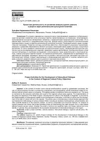 Проектная деятельность по развитию межкультурного диалога в разрезе задач региональной культурной политики