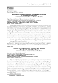 Флорентийская мозаика в современной исламской архитектуре ХХI в. (на примере мечети шейха Заеда и президентского дворца Каср Аль-Ваттан в Абу-Даби)