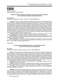 Влияние технологических инноваций на музыкальную культуру Цзилиня: пути сохранения, наследия и индустриализации