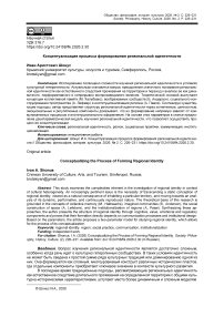 Концептуализация процесса формирования региональной идентичности