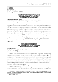 Трансформация религиозной идентичности в российском социокультурном пространстве во второй половине XIX в. – 20-е гг. XX в.: культурфилософское осмысление