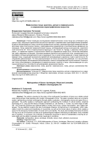 Мифопоэтика танца: архетипы, ритуал и лиминальность в современном хореографическом искусстве