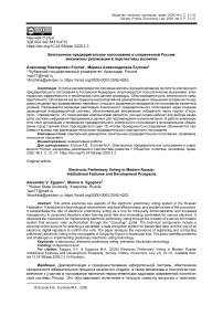Электронное предварительное голосование в современной России: механизмы реализации и перспективы развития