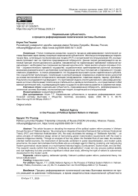 Национальная субъектность в процессе реформирования политической системы Вьетнама