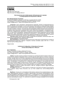 Институциональная конфигурация субнационального надзора за международными мигрантами в Москве
