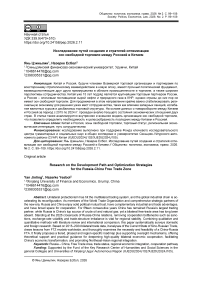 Исследование путей создания и стратегий оптимизации зон свободной торговли между Россией и Китаем