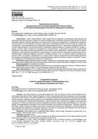 Сравнительный анализ функциональной эволюции административного права в Российской Федерации и Китайской Народной Республике