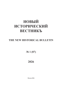 1 (87), 2026 - Новый исторический вестник