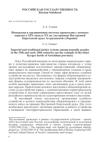 Имперская и традиционная системы правосудия у кочевых народов в XIX–начале XX вв. (на примере Внутренней Киргизской орды Астраханской губернии)