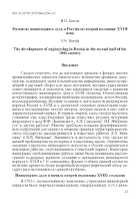 Развитие инженерного дела в России во второй половине XVIII века