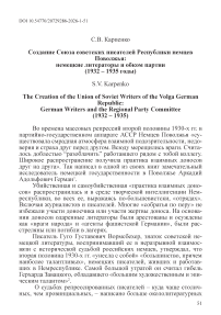 Создание Союза советских писателей Республики немцев Поволжья: немецкие литераторы и обком партии (1932 – 1935 годы)