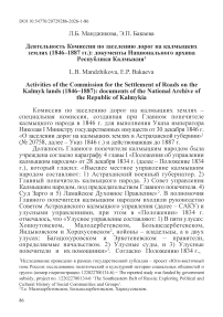 Деятельность Комиссии по заселению дорог на калмыцких землях (1846–1887 гг.): документы Национального архива Республики Калмыкия