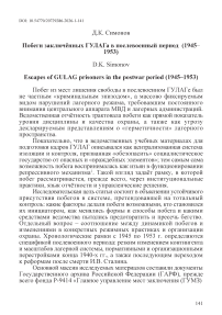 Побеги заключённых ГУЛАГа в послевоенный период (1945–1953)