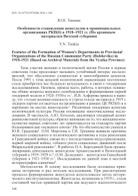Особенности становления женотделов в провинциальных организациях РКП(б) в 1918–1921 гг. (По архивным материалам Вятской губернии)