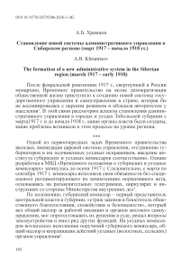 Становление новой системы административного управления в Сибирском регионе (март 1917 – начало 1918 гг.)