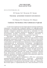 Гандзасар – резиденция Агванского католикосата