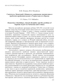 Святитель Димитрий (Абашидзе), церковная дисциплина и проблема крещения иудеев в Туркестане и в Крыму
