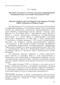 Немецкое Хагинское и эстонское Хагинское: формирование инонациональных поселений в Калмыцкой степи