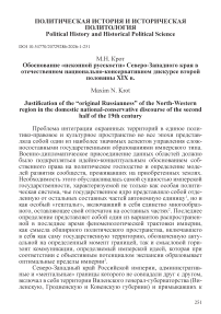 Обоснование «исконной русскости» Северо-Западного края в отечественном национально- консервативном дискурсе второй половины XIX в.
