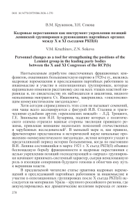 Кадровые перестановки как инструмент укрепления позиций ленинской группировки в руководящих партийных органах между X и XI съездами РКП(б)