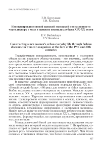 Конструирование новой женской городской повседневности через дискурс о моде в женских журналах рубежа XIX-XX веков