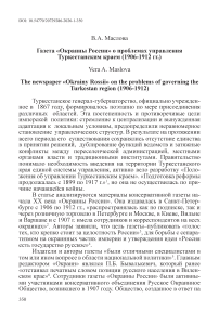 Газета «Окраины России» о проблемах управления Туркестанским краем (1906-1912 гг.)