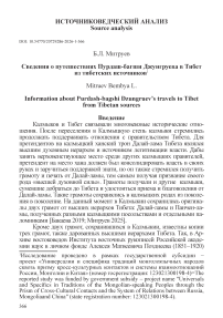 Сведения о путешествиях Пурдаш-багши Джунгруева в Тибет из тибетских источников