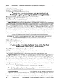 Разработка и операционализация конструкта опросника «Мотивация к прохождению службы в органах внутренних дел»