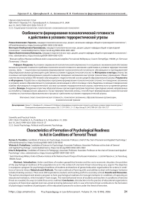 Особенности формирования психологической готовности к действиям в условиях террористической угрозы
