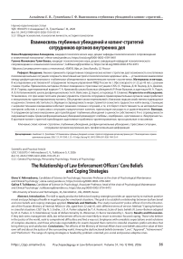Взаимосвязь глубинных убеждений и копинг-стратегий сотрудников органов внутренних дел