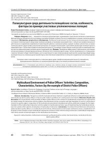Поликультурная среда деятельности полицейских: состав, особенности, факторы (на примере участковых уполномоченных полиции)