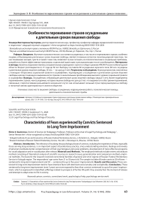 Особенности переживания страхов осужденными к длительным срокам лишения свободы