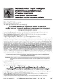 Социально-педагогический портрет подростка-мигранта как фактор педагогической профилактики асоциального поведения: междисциплинарный анализ
