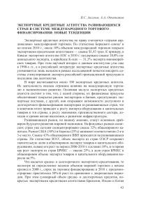 Экспортные кредитные агентства развивающихся стран в системе международного торгового финансирования: новые тенденции