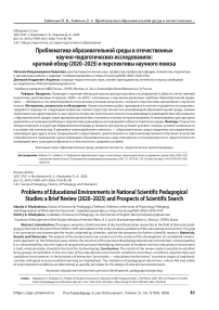 Проблематика образовательной среды в отечественных научно-педагогических исследованиях: краткий обзор (2020–2025) и перспективы научного поиска