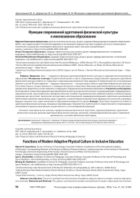 Функции современной адаптивной физической культуры в инклюзивном образовании