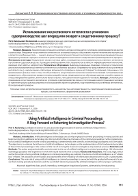 Использование искусственного интеллекта в уголовном судопроизводстве: шаг вперед или возврат к следственному процессу?
