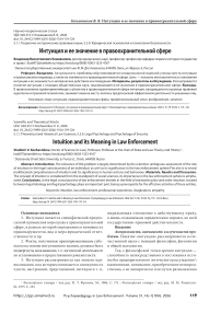 Интуиция и ее значение в правоохранительной сфере