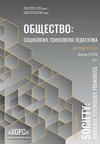 2, 2026 - Общество: социология, психология, педагогика