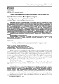 Ценностно-мотивационные основания корпоративной культуры факультета